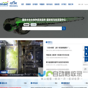 国家水生生物种质资源库国家斑马鱼资源中心 (China Zebrafish Resource Center)