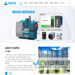 视觉系统_数控系统_自动化系统_机器人系统-东莞市鑫品自动化科技有限公司
