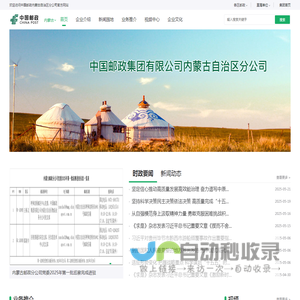 中国邮政内蒙古自治区分公司 - 内蒙古自治区邮政分公司