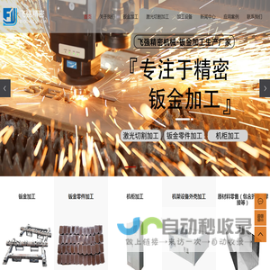无锡飞强精密机械-专业钣金加工厂家_精密钣金定制加工厂