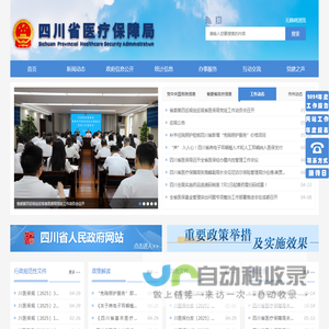 四川省医疗保障局