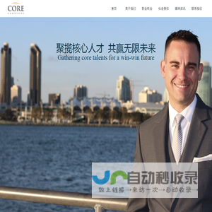 Core Services 卿丞人力资源招聘专家