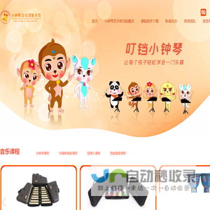 小钟琴音乐潜能开发官网