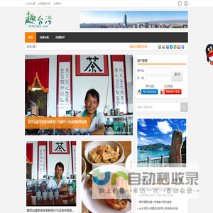 台湾自由行攻略吃喝玩乐一站搞定-趣台湾旅游网