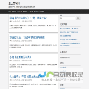 星达文学网 – 星达文学网-文学作品大全|现代文学|古典文学