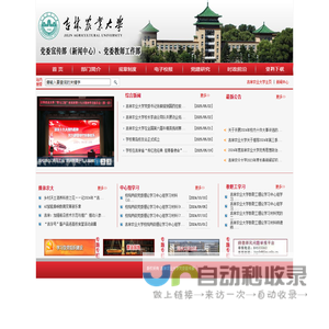 吉林农业大学党委宣传部