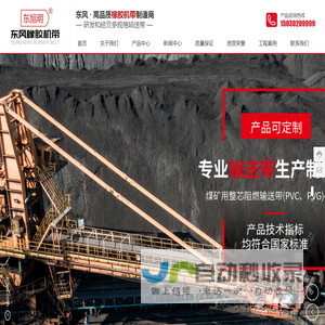 河北东风橡胶机带有限公司_防滑输送带_防火输送带