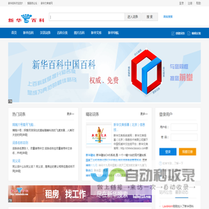 新华百科 新华百科 中国最权威的百科全书 - Powered by HDWiki!