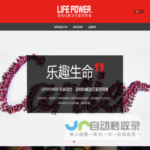 生命动力/Life Power®-游戏化解决方案领导者