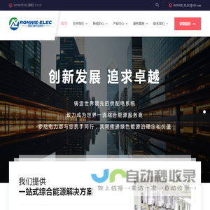 江苏罗尼电力技术有限公司-供配电系统电能质量优化、电能监测、配电工程、智能化工程、新能源业务、及相关产品的研发、生产和销售