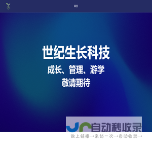 世纪生长科技