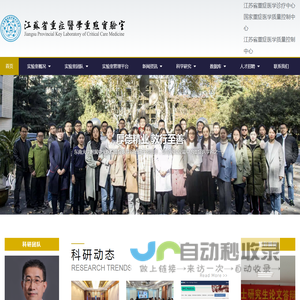 江苏省重症医学重点实验室