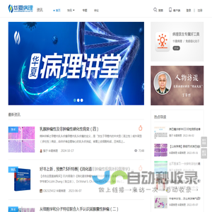 病理资讯频道_病理业界信息动态-华夏病理网