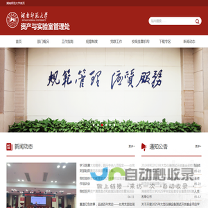 资产与实验管理处