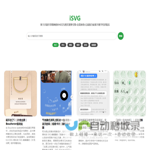 iSVG - 一站式 SVG 交互图文案例搜索服务