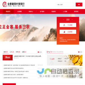 欢迎光临金寨徽银村镇银行网站！