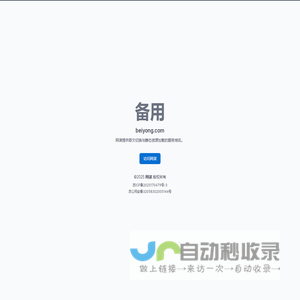 备用