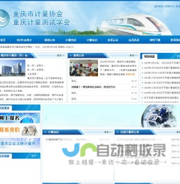 重庆市计量协会