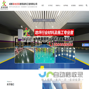 成都美地坚丽建筑装饰工程有限公司