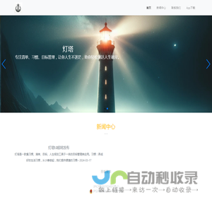 灯塔应用-专注清单、习惯、目标管理，让你人生不迷茫，助你轻松到达人生彼岸。