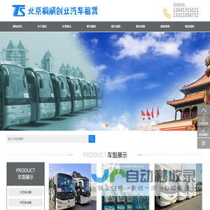北京租车公司-北京企业班车租赁-单位通勤班车-大巴车租赁-北京桐顺汽车出租公司