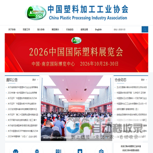 中国塑料加工工业协会