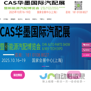 上海汽配展览会丨2025CAS华墨国际汽配展暨新能源汽车供应链博览会上海丨2025上海汽车零配件供应链展会时间丨2025上海新能源汽车零部件展丨2025上海汽车零部件及改装用品展览会丨上海汽配会丨2025上海汽车改装展丨上海汽车零部件展丨2025上海汽配会丨2025上海华车展 huaautoshow.com丨2025上海汽配展时间丨上海汽配展丨2025上海新能源汽配展会时间丨华墨新能源汽车配件展·上海丨汽配展丨汽车零部件展丨汽车配件展丨2025上海新能源汽配展丨上海国际汽车零配件展览会丨上海汽车零部件展会丨新能源车展丨车展丨上海汽车用品展丨轮胎展丨2025上海新能源车展丨上海汽车展丨车展地点丨新能源汽车整车展丨新能源汽车电池电控电机展丨智能互联及信息安全展丨汽车零部件及组件展丨整车技术展丨电池电机电控技术及装配展丨智能驾驶技术展丨新能源汽车充电技术展丨新能源汽车线束与连接器技术展丨新能源汽车热管理技术展丨新能源汽车测试测量技术展丨汽车轻量化技术及材料技术展丨智能车联网展丨新能源汽车技术展丨智能座舱技术展丨汽车网联技术展丨汽车测试测量展丨新能源锂电池技术展丨充电桩及充电站展丨上海新能源汽车三电展丨新能源汽车电池电机电控展览会丨上海新能源汽车电控展丨新能源电池测试展丨上海新能源汽车电池展丨新能源汽车动力总成技术展丨上海充换电展丨上海充电桩展丨自动驾驶博览会丨新能源锂电池技术展览会丨2025上海汽车改装及汽车用品展览会