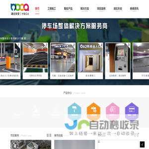 湖北车安智能科技有限公司_环氧地坪工程_交通设施工程_停车场整体服务商_智慧停车系统