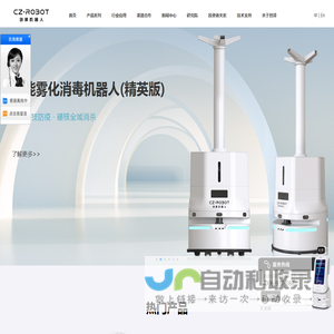 创泽机器人-人工智能服务机器人公司消毒防疫机器人知名品牌企业