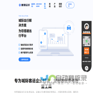 智慧云行-定制客运系统-城际SaaS系统