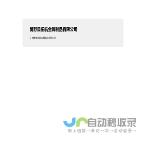 博野县拓航金属制品有限公司