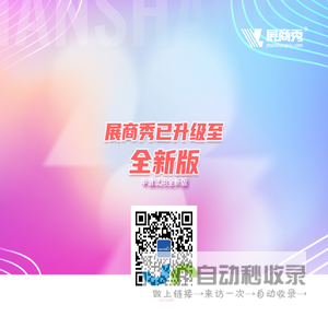 展商秀已升级至最新版