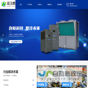 浙江制冷设备厂家-移动空调价格-工业冷水机-浙江诺胜环境科技有限公司