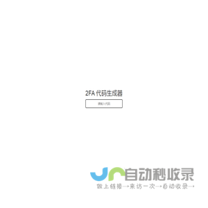 2FA验证码