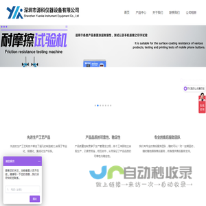 深圳市源科仪器设备有限公司-源科仪器设备/源科仪器/源科设备/设备仪器源科/设备源科/仪器设备源科/源科设备
