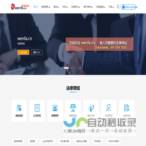 wenfa在线问法-律师咨询_法律咨询_免费在线法律咨询