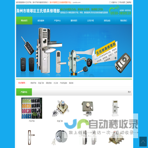滁州市琅琊区王氏锁具修理部