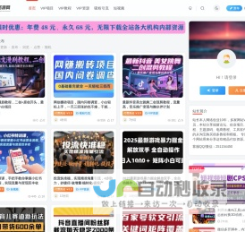 网赚资源网 - 长期分享网络赚钱项目，开启你的网络副业之路！