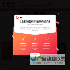 优优券-购物优惠折扣券,Taobao购物优惠券,JD折扣券-省钱折扣券网