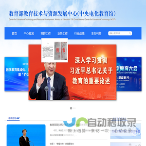 教育部教育技术与资源发展中心（中央电化教育馆）