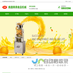 榨橙机、鲜榨果汁机械、包装机械、食品加工机械  南通果得食品机械制造有限公司