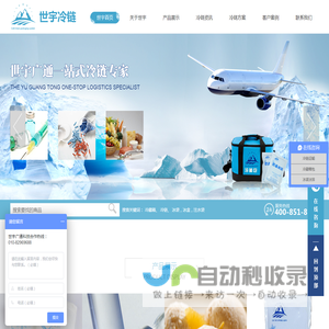 北京世宇广通科技  一站式冷链服务专家