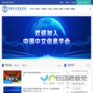 中国中文信息学会