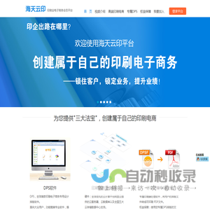 海天云印-云印刷电子商务平台首席承建商
