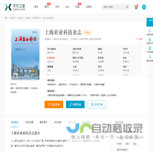 上海农业科技杂志-学术之家