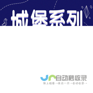 城堡系列