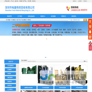 深圳市裕鑫物资回收有限公司