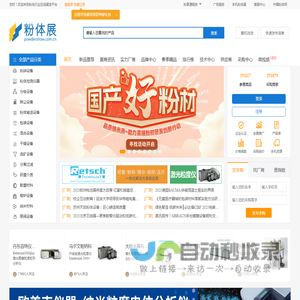 粉体展：粉碎设备,粉体,粒度仪,破碎设备,分级设备,粉体厂商,称重,包装,纳米,窑炉,泵阀,实验室: