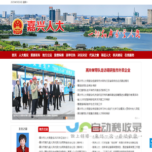 嘉兴人大网