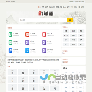飞鸟成语网 - 成语大全 成语故事 成语接龙 成语造句 成语出处